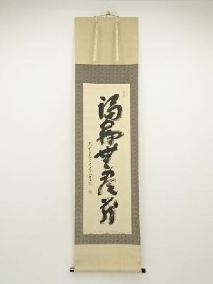 高野山　建部快運筆　「福寿無量蔵」一行書　肉筆紙本掛軸（共箱）